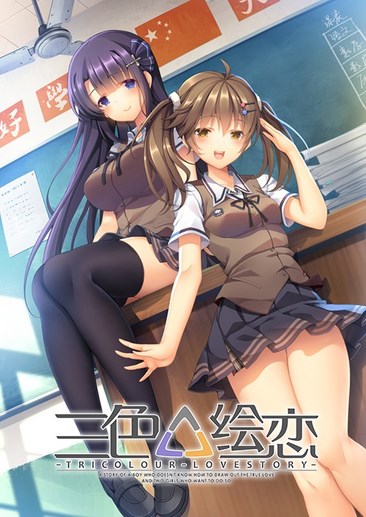 三色绘恋 Tricolour Lovestory