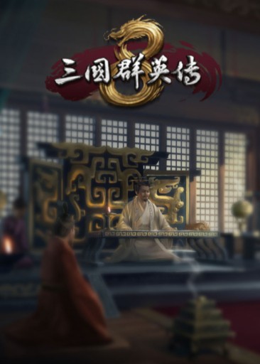 三国群英传8 SANGO 8