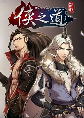侠之道 Path Of Wuxia