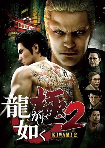 如龙：极2 Yakuza:Kiwami 2