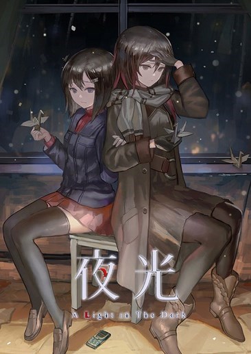 夜光 A Light in the Dark