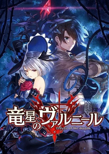 龙星的瓦尔尼尔 Dragon Star Varnir