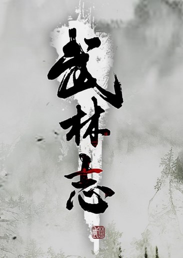 武林志 Wushu Chronicles