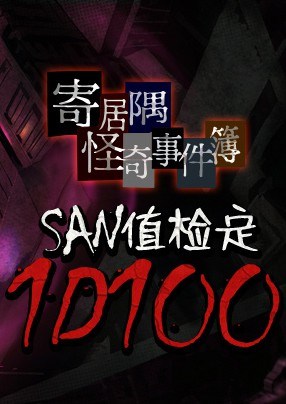 寄居隅怪奇事件簿 Ji Ju Yu Guai Qi Shi Jian Bu