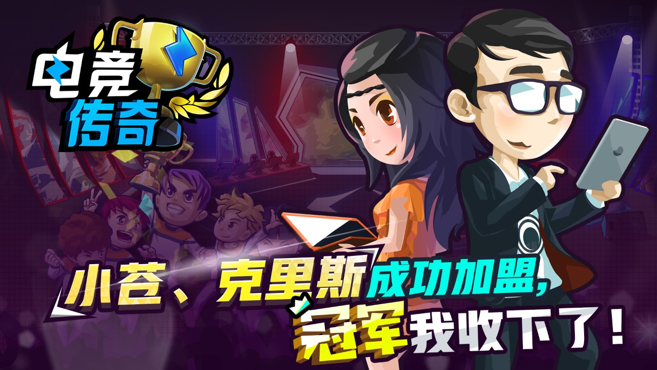 电竞传奇 下载预览图