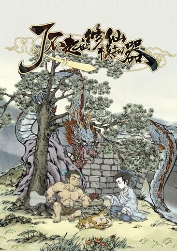 了不起的修仙模拟器 Amazing Cultivation Simulator