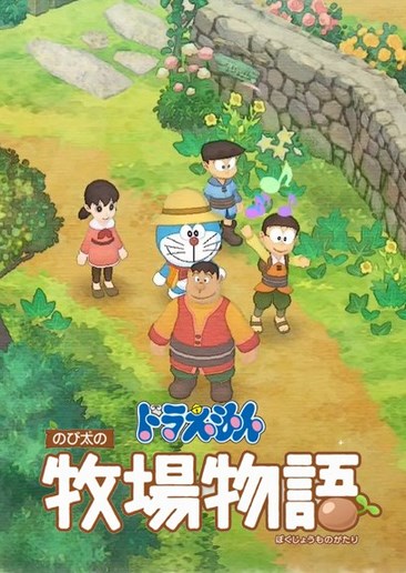 哆啦A梦：牧场物语 DORAEMON STORY OF SEASONS