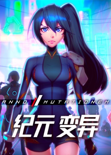 纪元：变异 ANNO: Mutationem