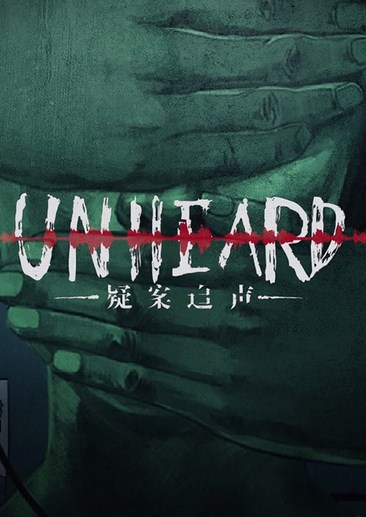 疑案追声 Unheard