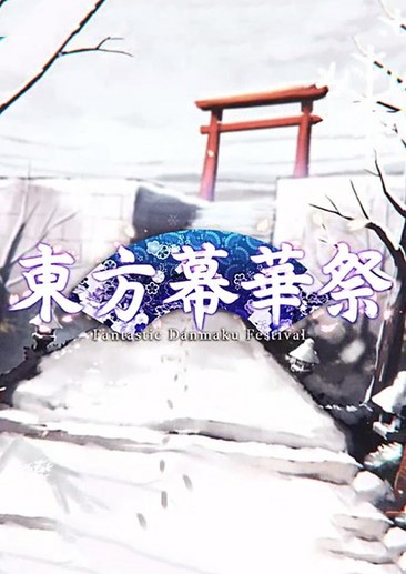 东方幕华祭：春雪篇 Fantastic Danmaku Festival Part II