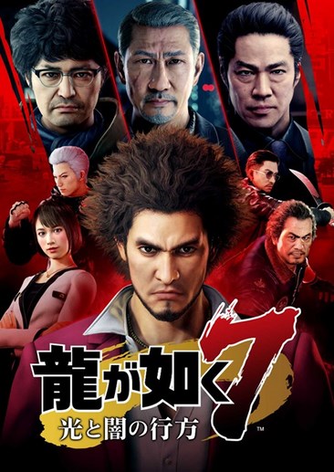 如龙7 Yakuza 7