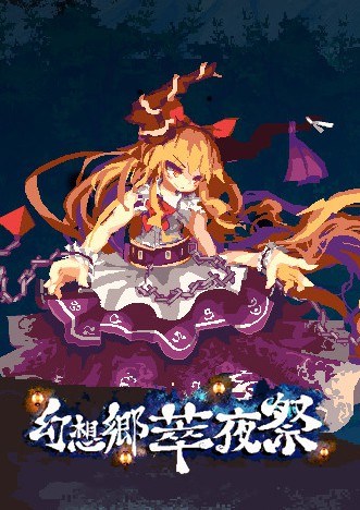 幻想乡萃夜祭 Gensokyo Night Festival