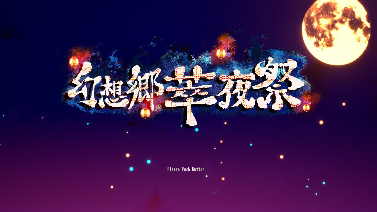 幻想乡萃夜祭 下载预览图