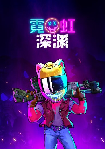 霓虹深渊 Neon Abyss