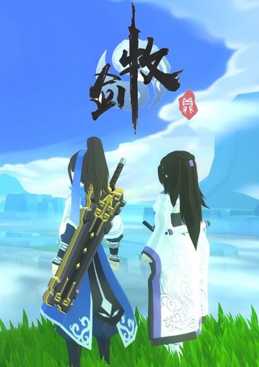 牧剑 Tale Of Swords