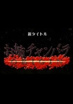 御姐玫瑰：起源 Onechanbara ORIGIN