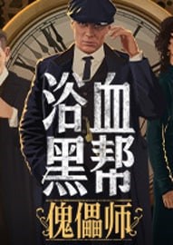 浴血黑帮：傀儡师 Peaky Blinders: Mastermind