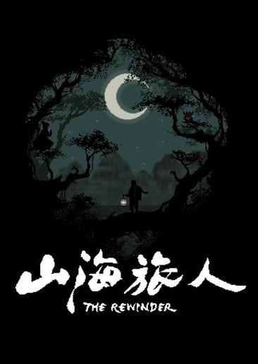 山海旅人 The Rewinder