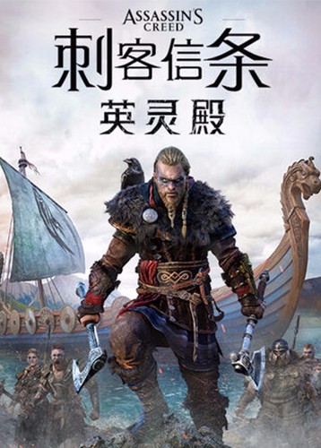 刺客信条：英灵殿 Assassin's Creed: Valhalla
