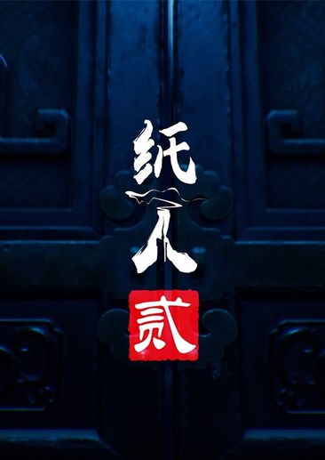 纸人贰 Paper Dolls 2