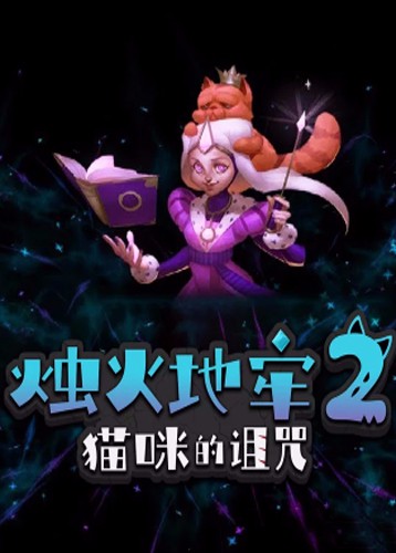 烛火地牢2：猫咪的诅咒 Tallowmere 2