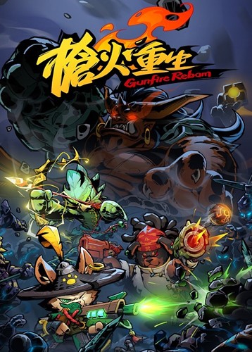 枪火重生 Gunfire Reborn