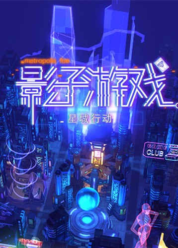影子游戏：星城行动 Shadowplay: Metropolis Foe