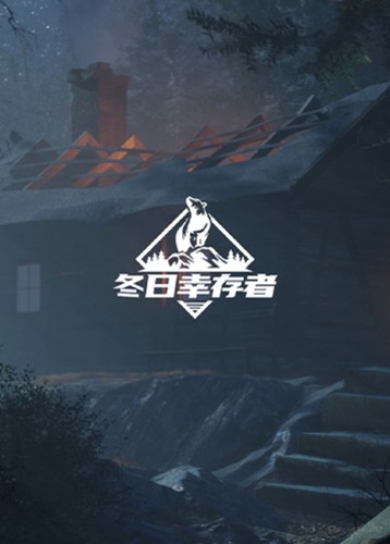 冬日幸存者 Winter Survival