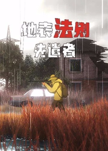 地表法则：先遣者 The Rule Of Land Pioneeas
