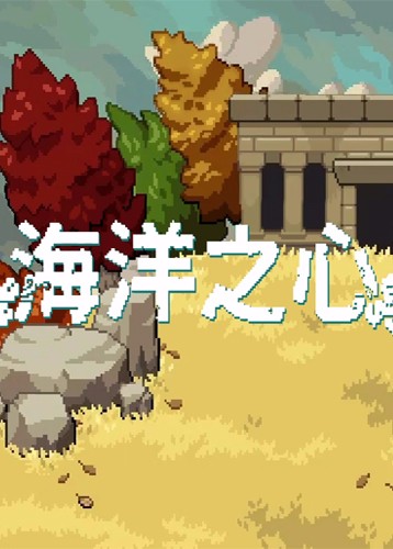 海洋之心 Ocean's Heart