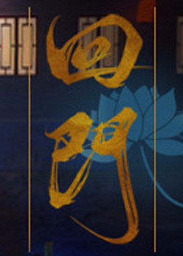 回门 Way Back Home