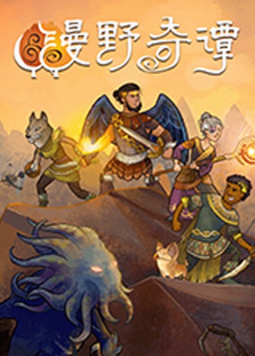 漫野奇谭 Wildermyth