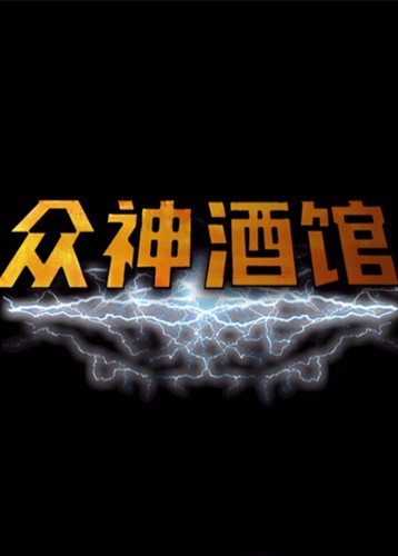 众神酒馆 Tavern of Gods