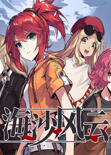 海沙风云 Far Away