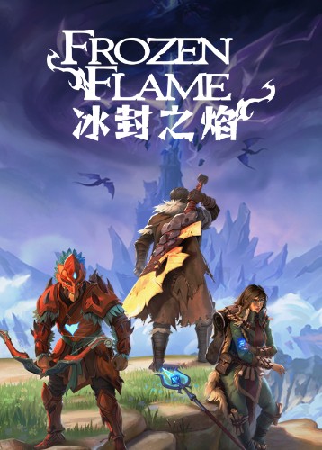 冰封之焰 Frozen Flame