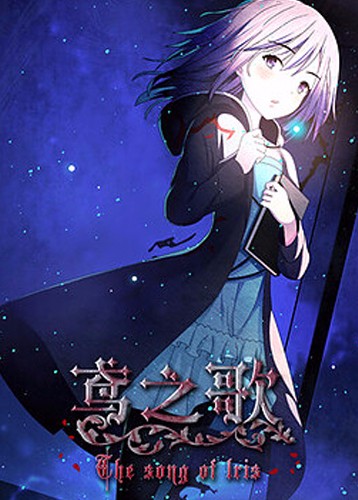 鸢之歌 Singing Iris