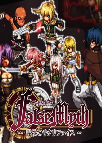 谋欲的牺牲 False Myth