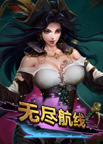 无尽航线 Endless Voyage