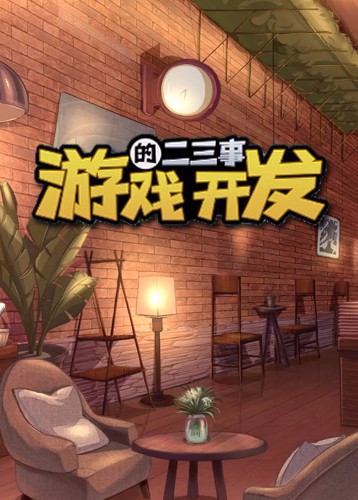 游戏开发的二三事 Two or three things game development