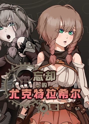 忘却的尤克特拉希尔 Explorer of Yggdrasil