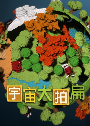 宇宙大拍扁 Big Bia