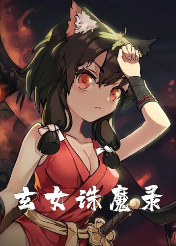 玄女诛魔录 Xuannvzhumolu