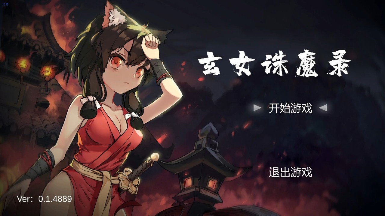 玄女诛魔录 下载预览图