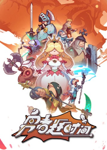 勇者赶时间 Brave's Rage