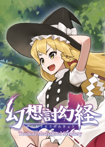 幻想讨幻经 Touhou Mechanical Scrollery