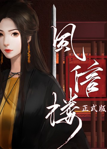 风信楼 Feng Xin Lou