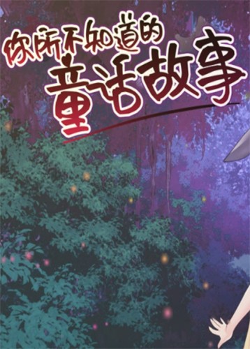 你所不知道的童话故事 The fairy tale you don't know
