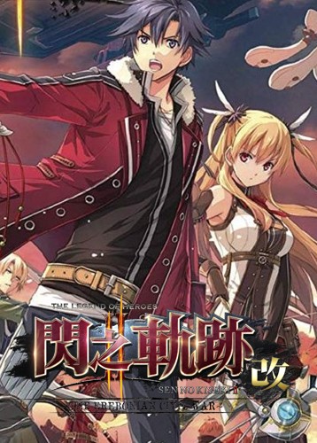 英雄传说：闪之轨迹2 改 The Legend of Heroes: Trails of Cold Steel II: Kai
