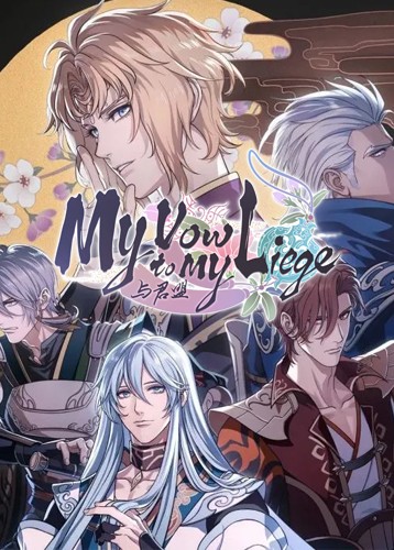 与君盟 My Vow to My Liege
