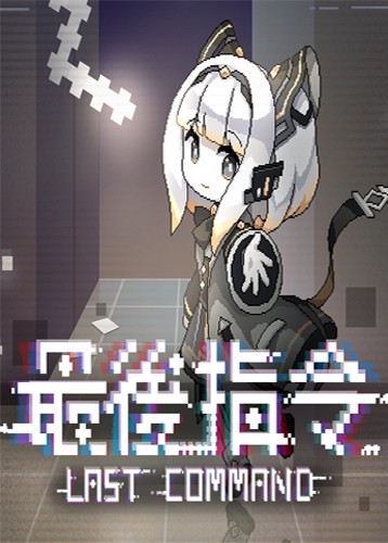 最后指令 Last Command